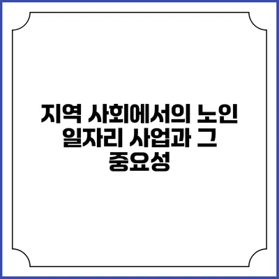 지역 사회에서의 노인 일자리 사업과 그 중요성