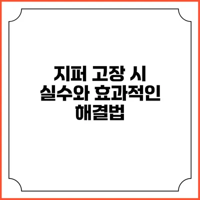 지퍼 고장 시 실수와 효과적인 해결법