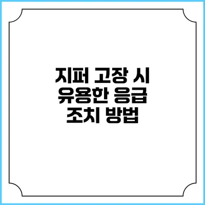 지퍼 고장 시 유용한 응급 조치 방법