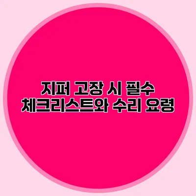 지퍼 고장 시 필수 체크리스트와 수리 요령