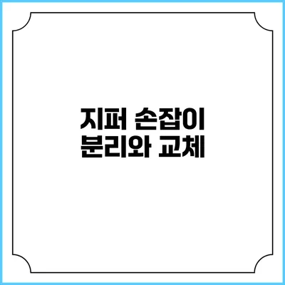 지퍼 손잡이 분리와 교체