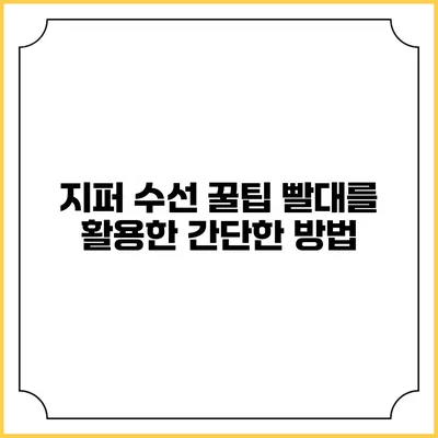 지퍼 수선 꿀팁: 빨대를 활용한 간단한 방법