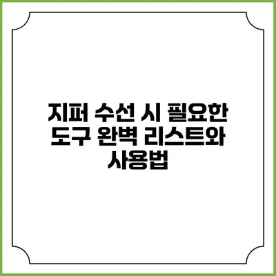 지퍼 수선 시 필요한 도구 완벽 리스트와 사용법