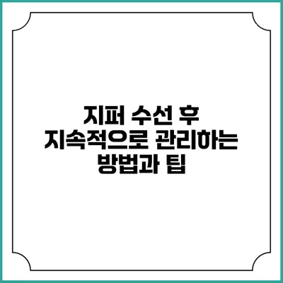 지퍼 수선 후 지속적으로 관리하는 방법과 팁