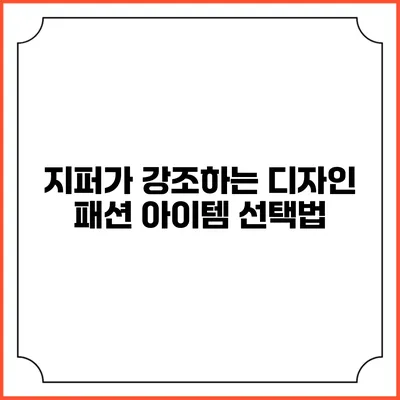지퍼가 강조하는 디자인: 패션 아이템 선택법