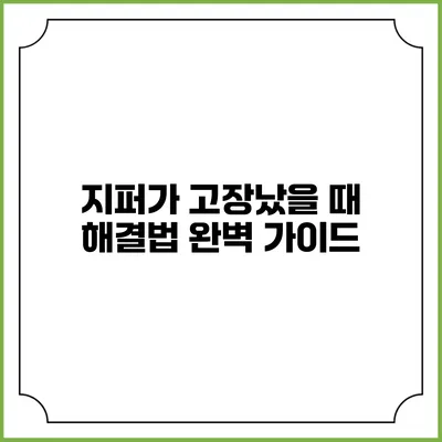 지퍼가 고장났을 때 해결법: 완벽 가이드