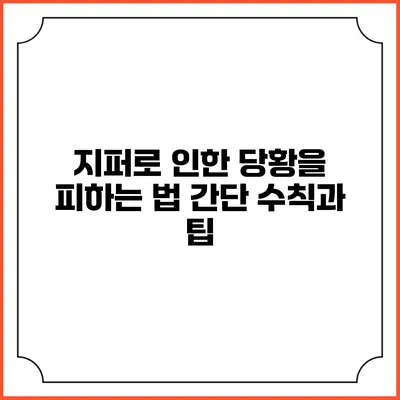 지퍼로 인한 당황을 피하는 법: 간단 수칙과 팁