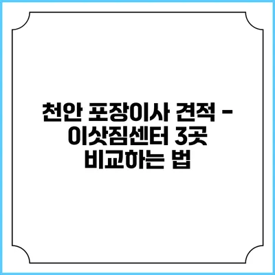 천안 포장이사 견적 - 이삿짐센터 3곳 비교하는 법