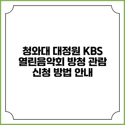 청와대 대정원 KBS 열린음악회 방청 관람 신청 방법 안내