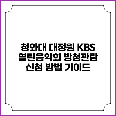 청와대 대정원 KBS 열린음악회 방청관람 신청 방법 가이드