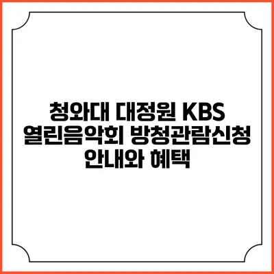 청와대 대정원 KBS 열린음악회 방청관람신청 안내와 혜택