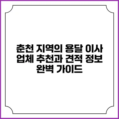 춘천 지역의 용달 이사 업체 추천과 견적 정보 완벽 가이드