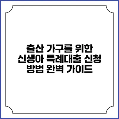 출산 가구를 위한 신생아 특례대출 신청 방법 완벽 가이드