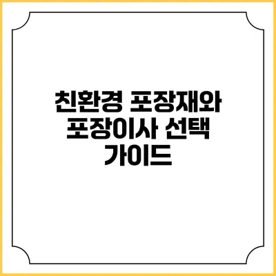 친환경 포장재와 포장이사 선택 가이드