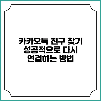 카카오톡 친구 찾기 성공적으로 다시 연결하는 방법