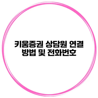 키움증권 상담원 연결 방법 및 전화번호