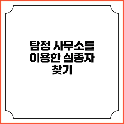 탐정 사무소를 이용한 실종자 찾기
