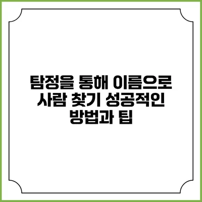 탐정을 통해 이름으로 사람 찾기: 성공적인 방법과 팁