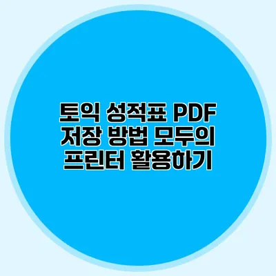 토익 성적표 PDF 저장 방법: 모두의 프린터 활용하기