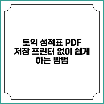 토익 성적표 PDF 저장: 프린터 없이 쉽게 하는 방법
