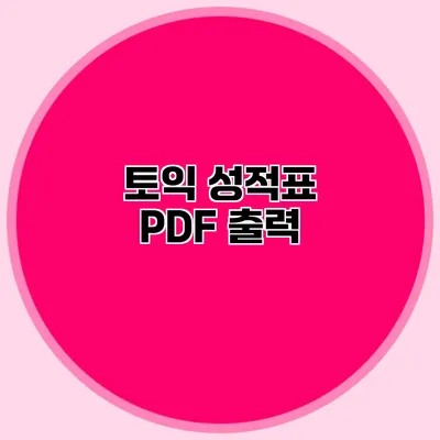 토익 성적표 PDF 출력