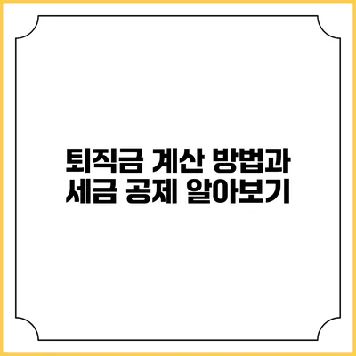 퇴직금 계산 방법과 세금 공제 알아보기