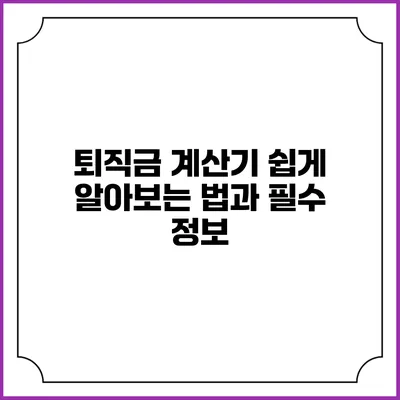 퇴직금 계산기: 쉽게 알아보는 법과 필수 정보