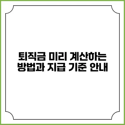 퇴직금 미리 계산하는 방법과 지급 기준 안내