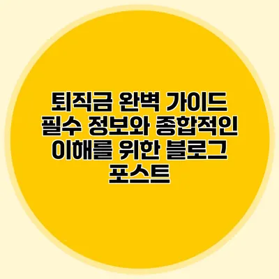퇴직금 완벽 가이드: 필수 정보와 종합적인 이해를 위한 블로그 포스트