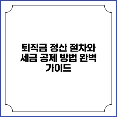 퇴직금 정산 절차와 세금 공제 방법 완벽 가이드