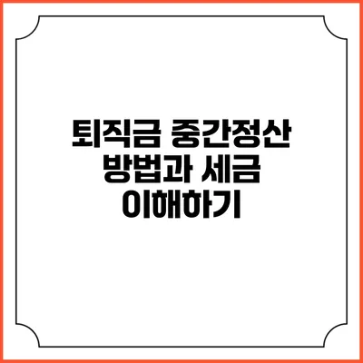 퇴직금 중간정산 방법과 세금 이해하기