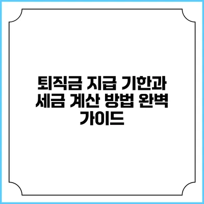 퇴직금 지급 기한과 세금 계산 방법 완벽 가이드