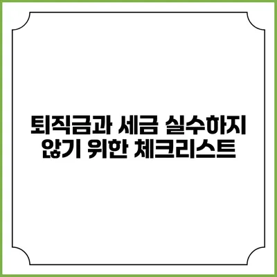 퇴직금과 세금: 실수하지 않기 위한 체크리스트