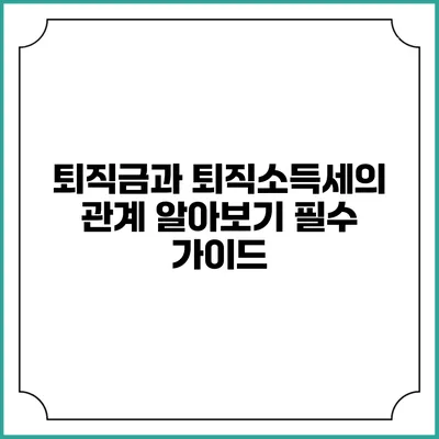 퇴직금과 퇴직소득세의 관계 알아보기: 필수 가이드
