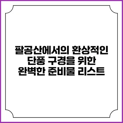팔공산에서의 환상적인 단풍 구경을 위한 완벽한 준비물 리스트