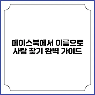 페이스북에서 이름으로 사람 찾기 완벽 가이드