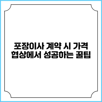 포장이사 계약 시 가격 협상에서 성공하는 꿀팁