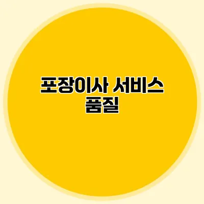 포장이사 서비스 품질