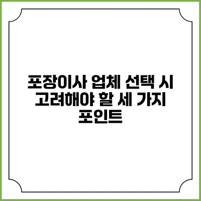 포장이사 업체 선택 시 고려해야 할 세 가지 포인트