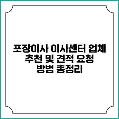 포장이사 이사센터 업체 추천 및 견적 요청 방법 총정리