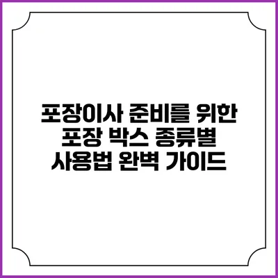 포장이사 준비를 위한 포장 박스 종류별 사용법 완벽 가이드