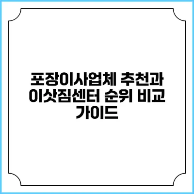 포장이사업체 추천과 이삿짐센터 순위 비교 가이드