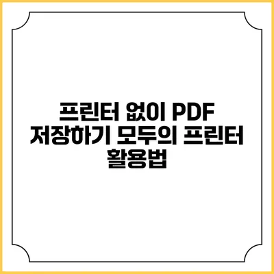 프린터 없이 PDF 저장하기: 모두의 프린터 활용법