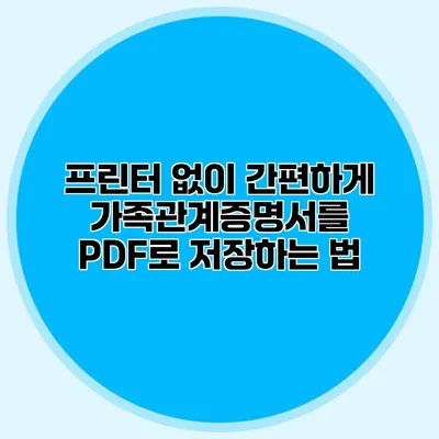 프린터 없이 간편하게 가족관계증명서를 PDF로 저장하는 법