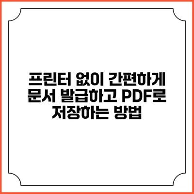 프린터 없이 간편하게 문서 발급하고 PDF로 저장하는 방법