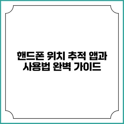 핸드폰 위치 추적 앱과 사용법 완벽 가이드