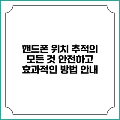 핸드폰 위치 추적의 모든 것: 안전하고 효과적인 방법 안내