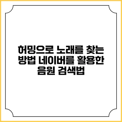 허밍으로 노래를 찾는 방법: 네이버를 활용한 음원 검색법