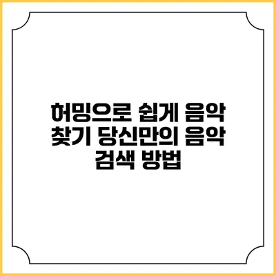 허밍으로 쉽게 음악 찾기: 당신만의 음악 검색 방법