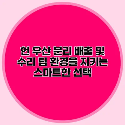 헌 우산 분리 배출 및 수리 팁: 환경을 지키는 스마트한 선택
